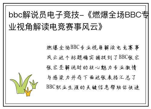 bbc解说员电子竞技-《燃爆全场BBC专业视角解读电竞赛事风云》