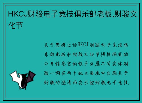HKCJ财骏电子竞技俱乐部老板,财骏文化节