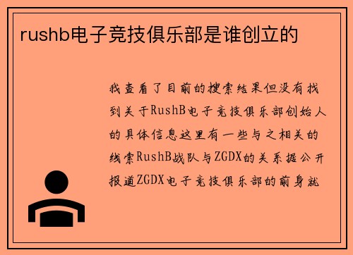rushb电子竞技俱乐部是谁创立的