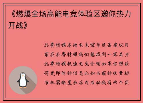 《燃爆全场高能电竞体验区邀你热力开战》