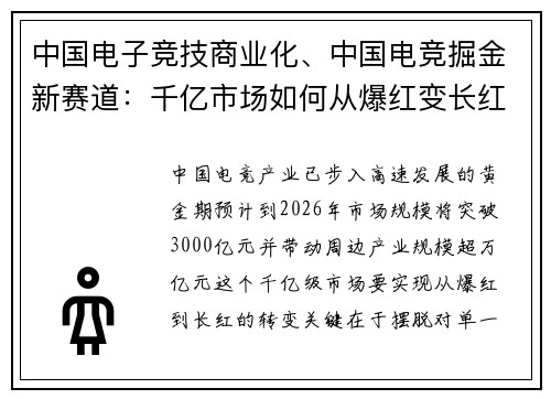 中国电子竞技商业化、中国电竞掘金新赛道：千亿市场如何从爆红变长红