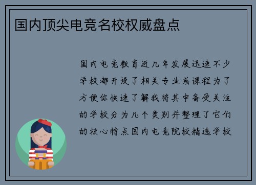 国内顶尖电竞名校权威盘点