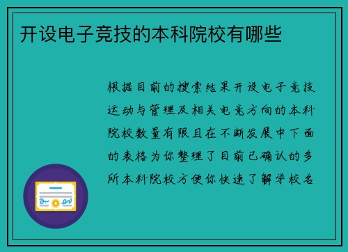 开设电子竞技的本科院校有哪些